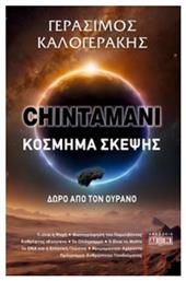 Chintamani. Κόσμημα Σκέψης από το e-shop