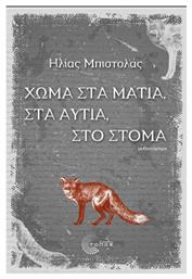 Χώμα στα Μάτια, στα Αυτιά, στο Στόμα