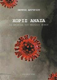 Χωρίς Ανάσα, Τα Χρονικά του Μεγάλου Φόβου από το GreekBooks