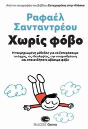 Χωρίς Φόβο από το Ianos