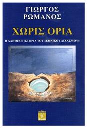 Χωρίς Όρια