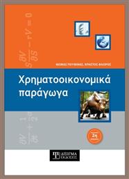Χρηματοοικονομικά Παράγωγα