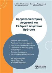 Χρηματοοικονομική Λογιστική και Ελληνικά Λογιστικά Πρότυπα