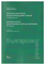 Χρηστικό Λεξικό Βουλγαρικών Λέξεων και Εκφράσεων με Προφορά