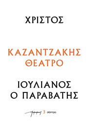 Χριστοσ - Ιουλιανοσ Ο Παραβατησ (θεατρικα Νκ) από το Ianos