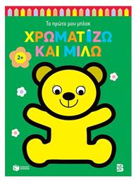 Χρωματίζω Και Μιλώ, Αρκουδάκι