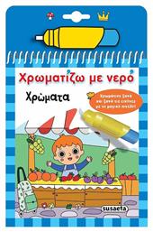 Χρωματίζω Με Νερό Χρώματα