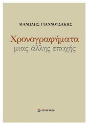 Χρονογραφήματα Μιας Άλλης Εποχής