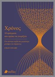 Χρόνος- 10 Πράγματα Που Πρέπει Να Γνωρίζετε από το e-shop