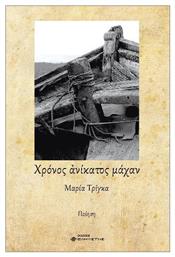 Χρόνος Ανίκατος Μάχαν
