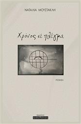 Χρόνος σε πλέγμα