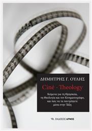 Cine Theology, Κείμενα για τη Θρησκεία, τη Θεολογία και τον Κινηματογράφο, και πώς να τα παντρέψετε μέσα στην Τάξη