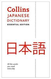 COLLINS ESSENTIAL JAPANESE DICTIONARY από το Filinda