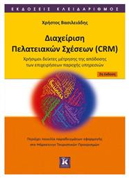 CRM - Διαχείριση Πελατειακών Σχέσεων: Αρχές και Τεχνολογίες , 2η Έκδοση από το Public