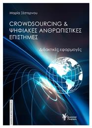 Crowdsourcing Ψηφιακές Ανθρωπιστικές Επιστήμες