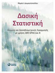 Δασική Στατιστική, Θεωρία και Δασοβιομετρικές Εφαρμογές με χρήση IBM-SPSS και R