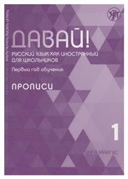 Davaj!, Russkij Jazyk Kak Inostrannyj Dlja Shkolnikov. Pervyj God Obuchenija: Propisi από το Filinda