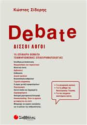 Debate - Δισσοί Λόγοι, 15 Επίκαιρα Θέματα Τεκμηριωμένης Επιχειρηματολογίας από το Ianos