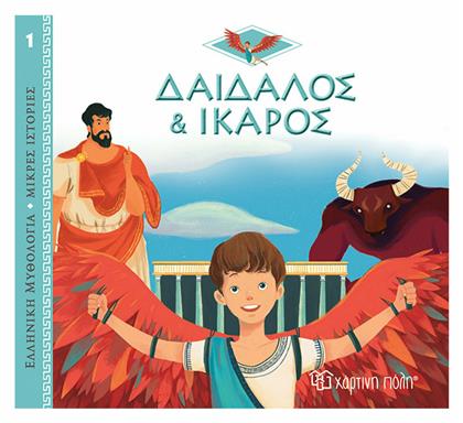 Δαίδαλος και Ίκαρος, Ελληνική Μυθολογία - Μικρές Ιστορίες