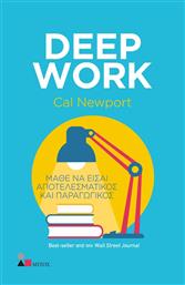 Deep Work, Μάθε να Είσαι Αποτελεσματικός και Παραγωγικός από το Ianos