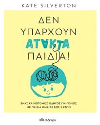 Δεν Υπάρχουν Άτακτα Παιδιά!, Ένας καινοτόμος οδηγός για γονείς με παιδιά ηλικίας έως 5 ετών