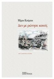 Δεν Με Ρώτησε Κανείς