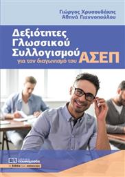 Δεξιότητες Γλωσσικού Συλλογισμού για τον Διαγωνισμό του ΑΣΕΠ από το GreekBooks