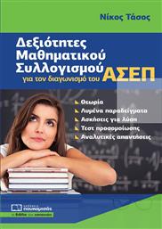 Δεξιότητες Μαθηματικού Συλλογισμού Διαγωνισμό Του ΑΣΕΠ από το GreekBooks