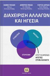 Διαχείριση αλλαγών και ηγεσία από το GreekBooks