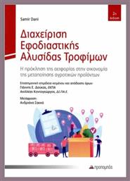 Διαχείριση Εφοδιαστικής Αλυσίδας Τροφίμων