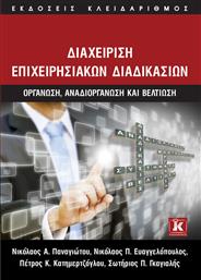 Διαχείριση επιχειρησιακών διαδικασιών, Οργάνωση, αναδιοργάνωση και βελτίωση από το GreekBooks
