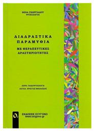 ΔΙΑΔΡΑΣΤΙΚΑ ΠΑΡΑΜΥΘΙΑ ΜΕ ΘΕΡΑΠΕΥΤΙΚΕΣ ΔΡΑΣΤΗΡΙΟΤΗΤΕΣ, με θεραπευτικές δραστηριότητες