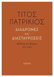 Διαδρομές Και Διασταυρώσεις