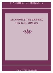 Διαδρομές Της Σκέψηςτου Κ. Θ. Δημαρά
