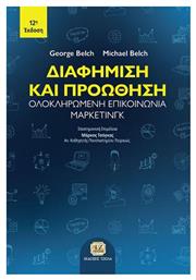 Διαφήμιση και Προώθηση, Ολοκληρωμένη επικοινωνία μάρκετινγκ