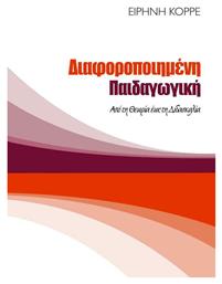 Διαφοροποιημένη Παιδαγωγική: Από τη Θεωρία έως τη Διδασκαλία από το Ianos