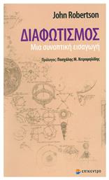 Διαφωτισμός, Μια συνοπτική εισαγωγή