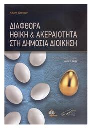 Διαφθορά Ηθική και Ακεραιότητα στη Δημόσια Διοίκηση