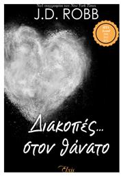 Διακοπές… Στον Θάνατο, Σειρά: Στον Θάνατο - no 7 από το Public