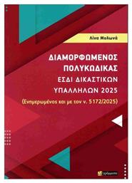 Διαμορφωμένος Πολυκώδικας Εσδι Δικαστικών Υπαλλήλων 2025