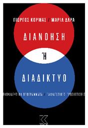 Διανόηση Ή Διαδίκτυο