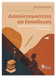 Διαπολιτισμικότητα Και Αναζητώντας Ισορροπίες