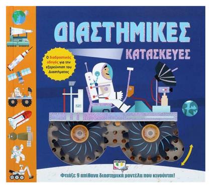 Διαστημικές κατασκευές από το e-shop