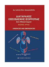 Διαταραχές οξεοβασικής ισορροπίας στην κλινική ιατρική, Βασικές αρχές : Urgencies and emergencies από το e-shop