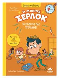 Διαβαζω Και Ερευνω: Ο Μικροσ Σερλοκ – Το Κουδουνι Μασ Τρελαθηκε! Box Set