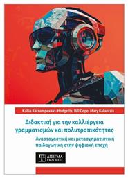 Διδακτική Για Την Καλλιέργεια Γραμματισμών Και Πολυτροπικότητας, Αναστοχαστική και μετασχηματιστική παιδαγωγική στην ψηφιακή εποχή