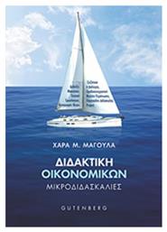 Διδακτική οικονομικών, Μικροδιδασκαλίες από το e-shop