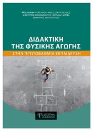 Διδακτική της Φυσικής Αγωγής στην Πρωτοβάθμια Εκπαίδευση από το e-shop