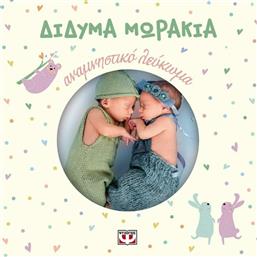 Δίδυμα μωράκια, Αναμνηστικό λεύκωμα από το GreekBooks