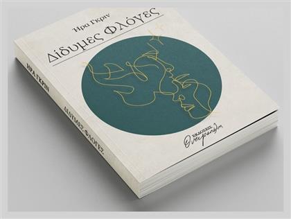 Δίδυμες Φλόγες
